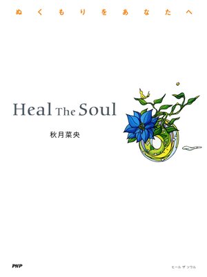 cover image of Heal the Soul　ぬくもりをあなたへ